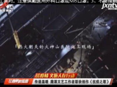 【战疫情 文旅人在行动】传递温暖 鹰潭文艺工作者联袂创作《抗疫之歌》