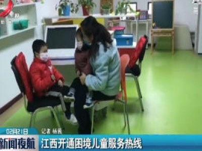 江西开通困境儿童服务热线