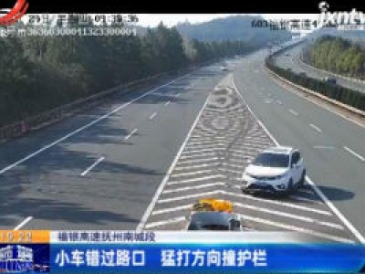 福银高速抚州南城段：小车错过路口 猛打方向撞护栏