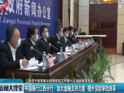 【江西召开新冠肺炎疫情防控工作第十五场新闻发布会】中国银行江西分行：加大金融支持力度 提升贷款审批效率