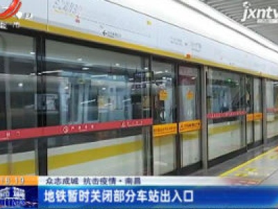 【众志成城 抗击疫情】南昌：地铁暂时关闭部分车站出入口