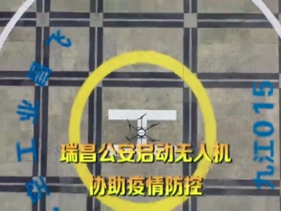 空中巡防硬核劝回家 江西瑞昌无人机助力防疫
