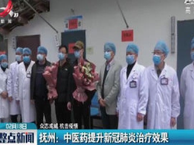 【众志成城 抗击疫情】抚州：中医药提升新冠肺炎治疗效果