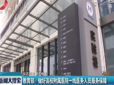 【众志成城 抗击疫情】教育部：做好高校附属医院一线医务人员服务保障