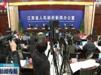 【江西召开新型冠状病毒感染的肺炎疫情防控工作第六场新闻发布会】省卫健委增加卫生监督执法频次