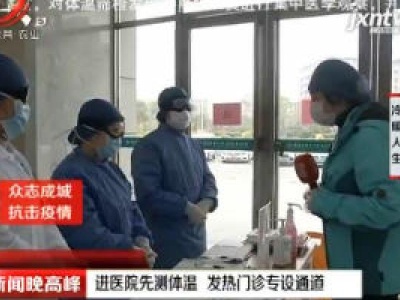 【众志成城 抗击疫情】进医院先测体温 发热门诊专设通道