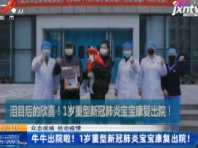 【众志成城 抗击疫情】武汉：牛牛出院啦！1岁重型新冠肺炎宝宝康复出院！