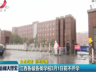 【众志成城 抗击疫情】江西各级各类学校3月1日前不开学