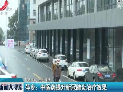 【众志成城 抗击疫情】萍乡：中医药提升新冠肺炎治疗效果