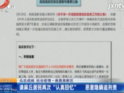 【众志成城 抗击疫情】南昌高新区：请麻丘居民再次“认真回忆” 恶意隐瞒追刑责