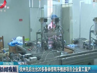 抚州先后出台20多条举措有序推进项目企业复工复产