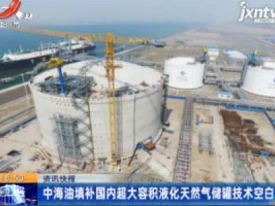 中海油填补国内超大容积液化天然气储罐技术空白
