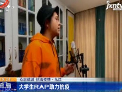 【众志成城 抗击疫情】九江：大学生RAP助力抗疫