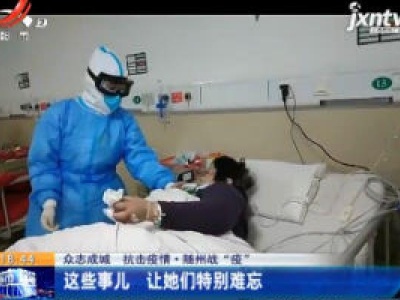 【众志成城 抗击疫情·随州战”疫“】这些事儿 让她们特别难忘