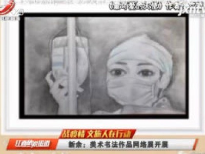 新余：美术书法作品网络展开展