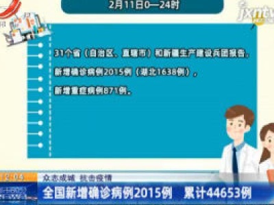 【众志成城 抗击疫情】全国新增确诊病例2015例 累计44653例
