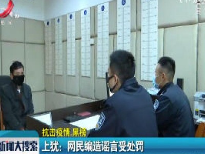【抗击疫情·黑榜】上犹：网民编造谣言受处罚