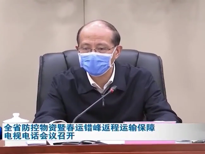 全省防控物资暨春运错峰返程运输保障电视电话会议召开