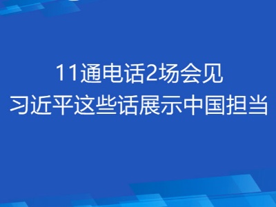 联播＋丨11通电话2场会见 习近平这些话展示中国担当