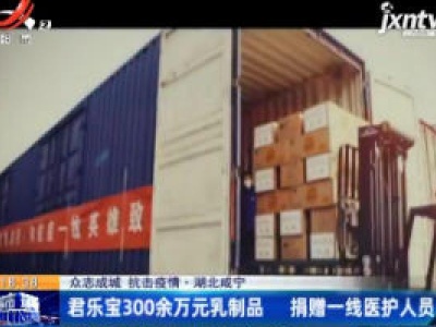 【众志成城 抗击疫情】君乐宝300万元乳制品 捐赠一线医护人员