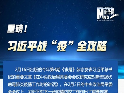 重磅！习近平战“疫”全攻略