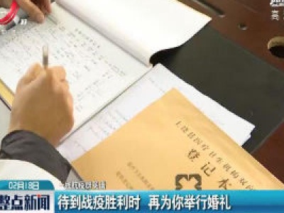 【一线抗疫群英谱】待到战疫胜利时 再为你举行婚礼