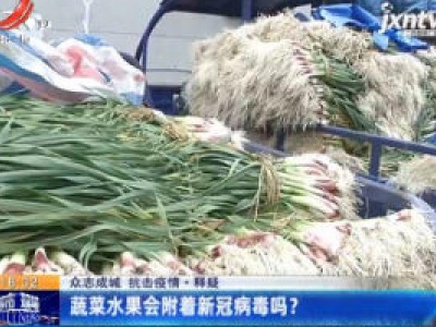 【众志成城 抗击疫情】释疑：蔬菜水果会附着新冠病毒吗？