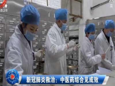 社会传真20200224 新冠肺炎救治：中医药结合见成效