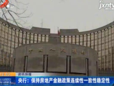 央行：保持房地产金融政策连续性一致性稳定性