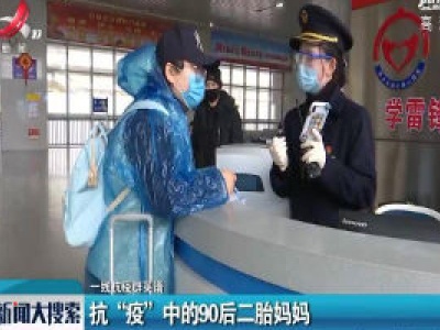 【一线抗疫群英谱】抗“疫”中的90后二胎妈妈