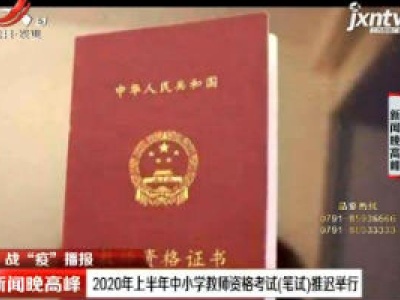 2020年上半年中小学教师资格考试（笔试）推迟举行