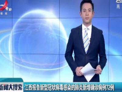 江西报告新型冠状病毒感染的肺炎新增确诊病例72例