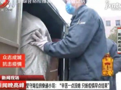 坚守岗位的快递小哥：”辛苦一点没啥 只盼疫情早点结束“