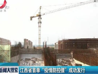 【众志成城 抗击疫情】江西省首单“疫情防控债”成功发行