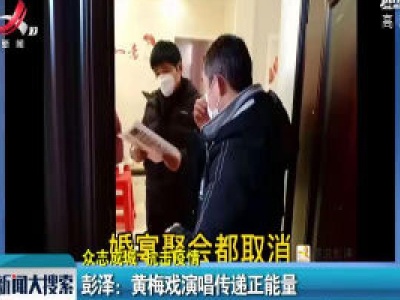 【众志成城 抗击疫情】彭泽：黄梅戏演唱传递正能量
