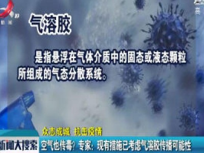 【众志成城 抗击疫情】空气也传毒？专家：现有措施已考虑气溶胶传播可能性