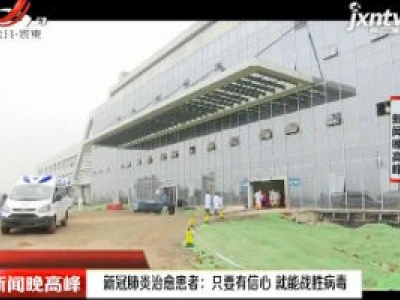 新冠肺炎治愈患者：只要有信心 就能战胜病魔