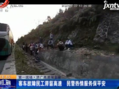 第一现场·济广高速瑞金段：客车故障民工滞留高速 民警热情服务保平安