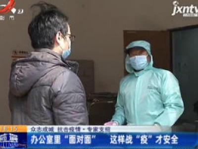 【众志成城 抗击疫情】专家支招：办公室里“面对面” 这样战“疫”才安全
