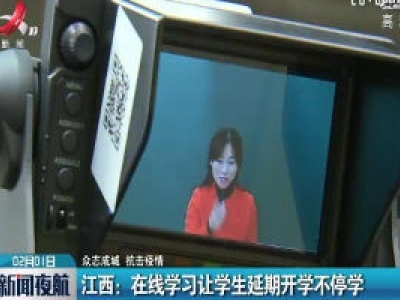 【众志成城 抗击疫情】江西：在线学习让学生延期开学不停学