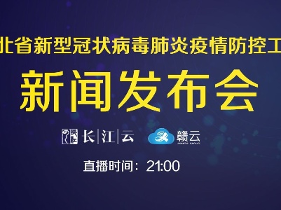 赣云直播：湖北省新型冠状病毒肺炎疫情防控工作新闻发布会