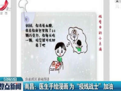 【众志成城 抗击疫情】南昌：医生手绘漫画 为“疫线战士”加油