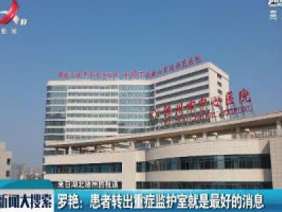 来自湖北随州的报道·罗艳：患者转出重症监护室就是最好的消息