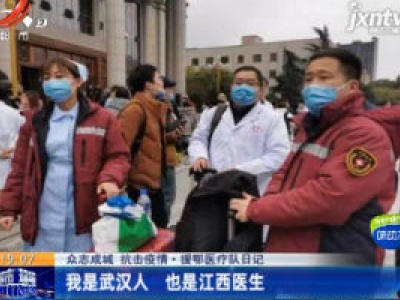 【众志成城 抗击疫情】援鄂医疗队日记：我是武汉人 也是江西医生