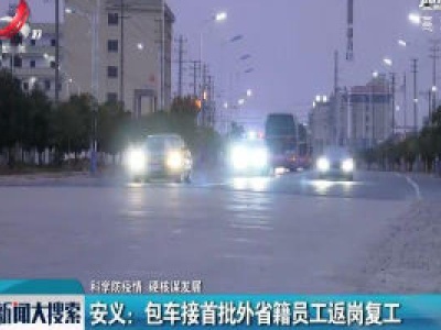 【科学防疫情 硬核谋发展】安义：包车接首批外省员工返岗复工
