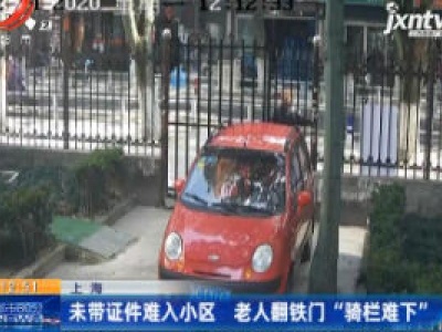 上海：未带证件难入小区 老人翻铁门“骑栏难下”