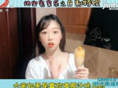 地宝宅家乐之自制特饮