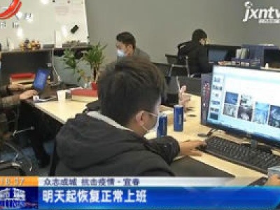 【众志成城 抗击疫情】宜春：2月24日起恢复正常上班