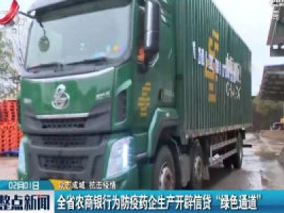 【众志成城 抗击疫情】江西省农商银行为防疫药企生产开辟信贷“绿色通道” 