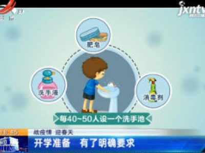 【战疫情 迎春天】开学准备 有了明确要求